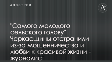 "Самого молодого сельского голову" Черкасщины отстранили из-за мошенничества и любви к красивой жизни - журналист