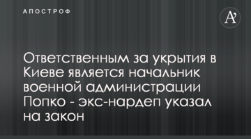 Ответственным за укрытия в Киеве является начальник военной администрации Попко - экс-нардеп указал на закон