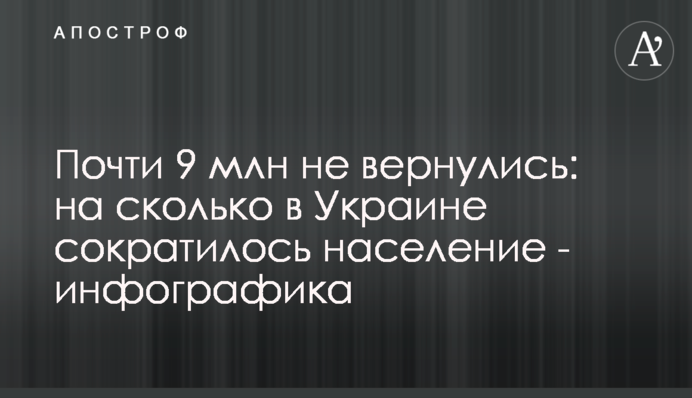 Почти 9 млн не вернулись: на сколько в Украине сократилось население - инфографика