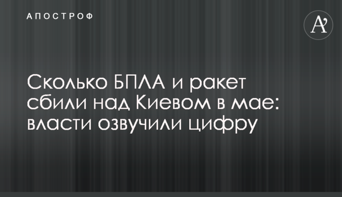 Сколько БПЛА и ракет сбили над Киевом в мае: власти озвучили цифру