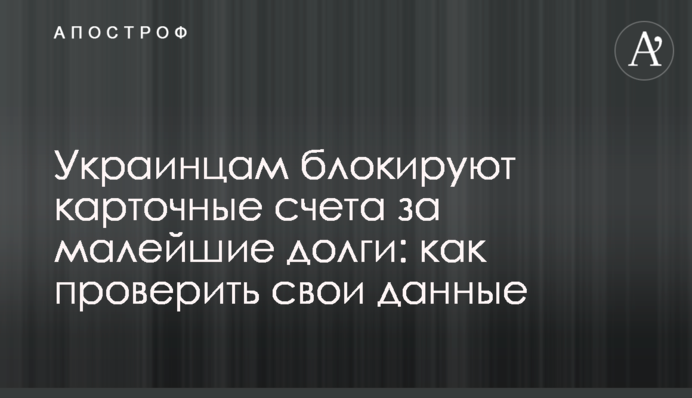 Українцям блокують карткові рахунки за найменші борги: як перевірити свої дані