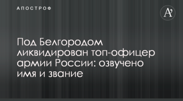 Под Белгородом ликвидирован топ-офицер армии России: озвучено имя и звание