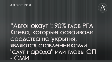 ”Автонокаут”: 90% глав РГА Киева, которые осваивали средства на укрытия, являются ставленниками "слуг народа" или главы ОП - СМИ