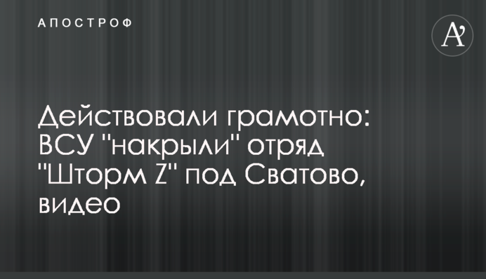 Действовали грамотно: ВСУ 