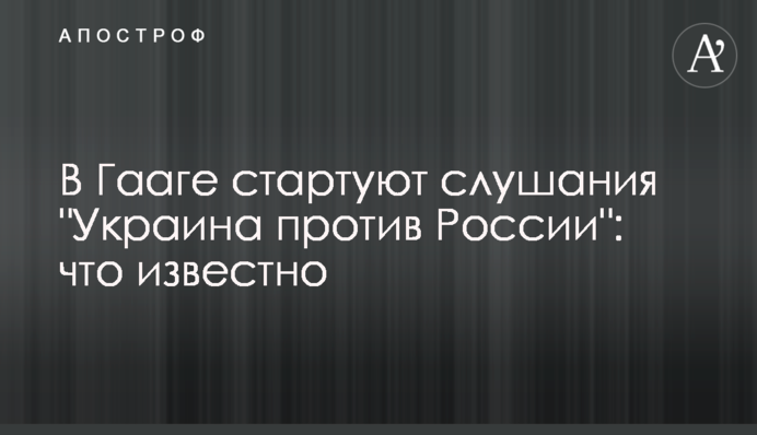 В Гааге стартуют слушания "Украина против России": что известно