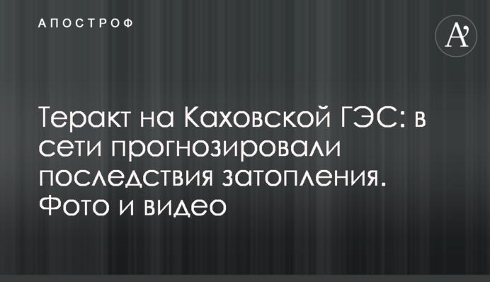 Теракт на Каховській ГЕС: у мережі прогнозували наслідки затоплення. Фото і відео