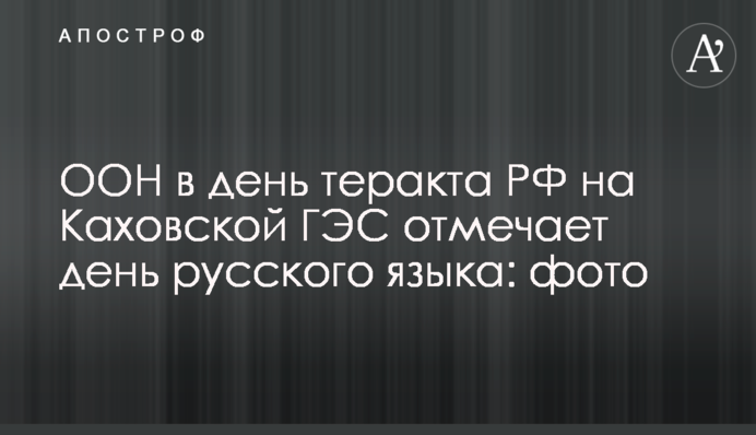 ООН в день теракта РФ на Каховской ГЭС отмечает день русского языка: фото
