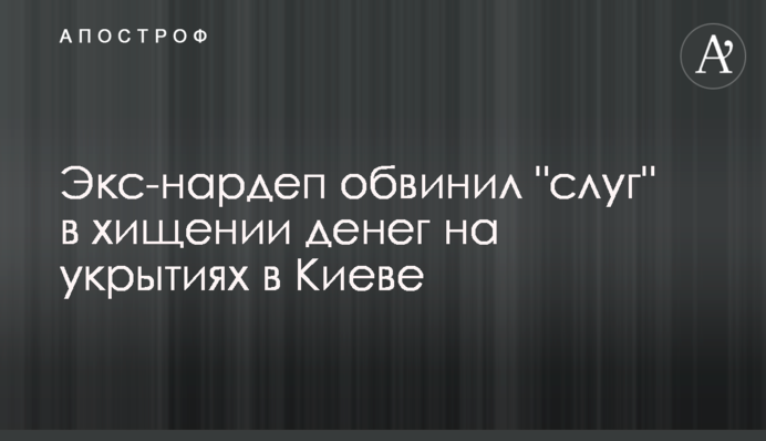 Экс-нардеп обвинил 