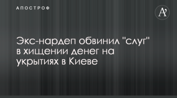 Экс-нардеп обвинил "слуг" в хищении денег на укрытиях в Киеве