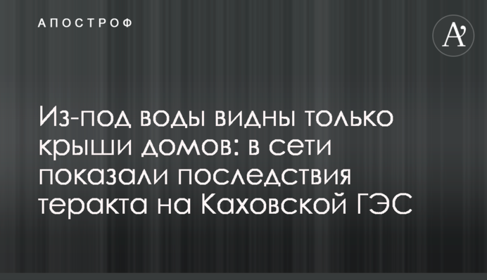 З-під води видно лише дахи будинків: у мережі показали наслідки теракту на Каховській ГЕС