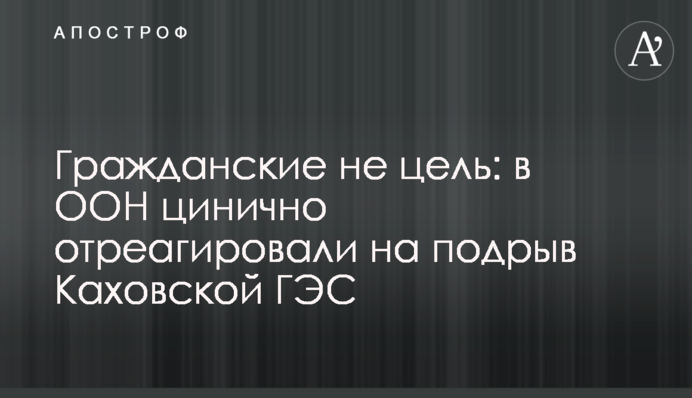 Гражданские не цель: в ООН цинично отреагировали на подрыв Каховской ГЭС