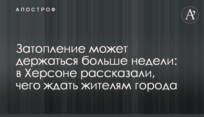 Затопление может держаться больше недели: в Херсоне рассказали, чего ждать жителям города