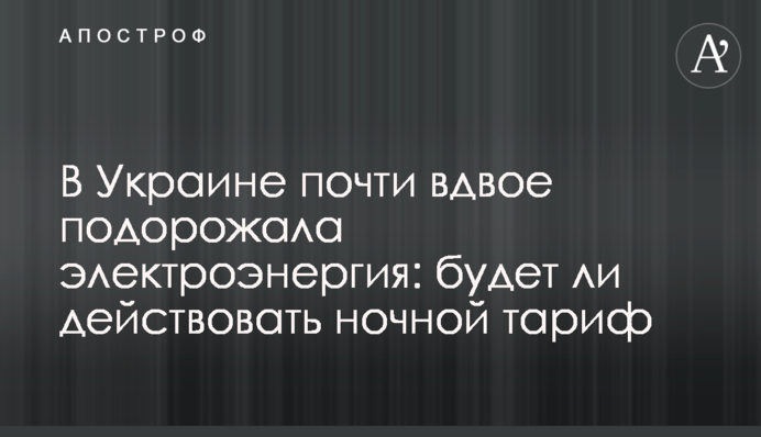 В Україні майже вдвічі подорожчала електроенергія: чи діятиме нічний тариф