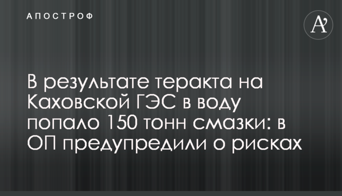 Внаслідок теракту на Каховській ГЕС у воду потрапило 150 тонн мастила: в ОП попередили про ризики