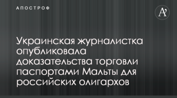 Украинская журналистка опубликовала доказательства торговли паспортами Мальты для российских олигархов