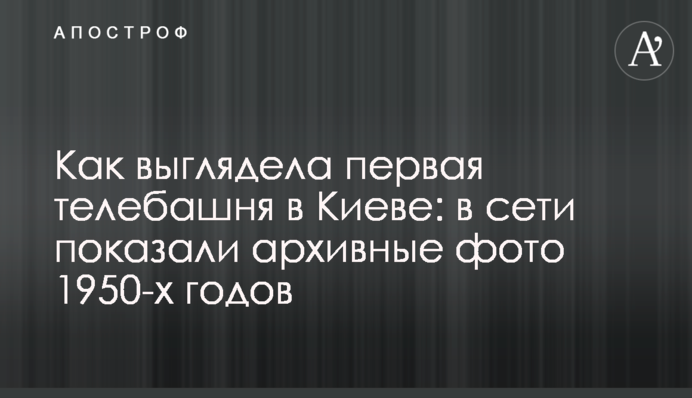 Як виглядала перша телевежа у Києві: у мережі показали архівні фото 1950-х років