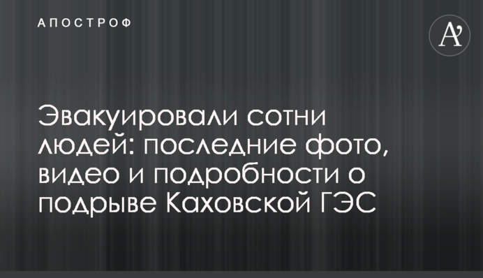 Евакуювали сотні людей: останні фото, відео і подробиці щодо підриву Каховської ГЕС
