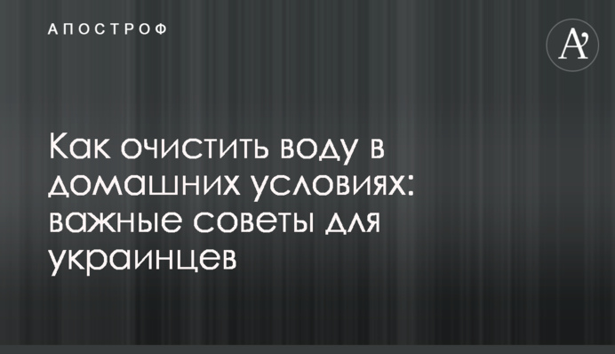 Як очистити воду в домашніх умовах: важливі поради для українців