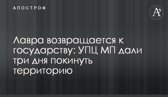 Лавра повертається до держави: УПЦ МП дали три дні покинути територію