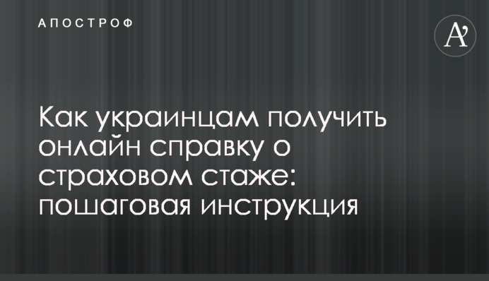 Как украинцам получить онлайн справку о страховом стаже: пошаговая инструкция