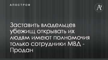 Заставить владельцев убежищ открывать их людям имеют полномочия только сотрудники МВД - Продан