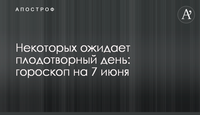 Декого очікує плідний день: гороскоп на 7 червня