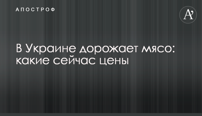 В Україні дорожчає м'ясо: які зараз ціни