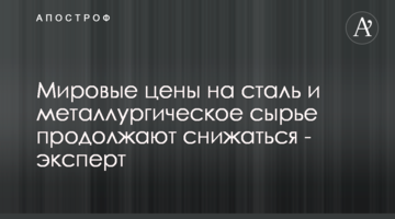 Світові ціни на сталь та металургійну сировину продовжують знижуватись - експерт
