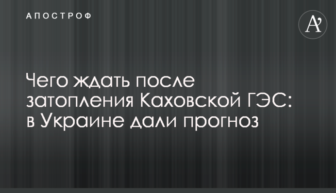 Чого очікувати після затоплення Каховської ГЕС: в Україні дали прогноз