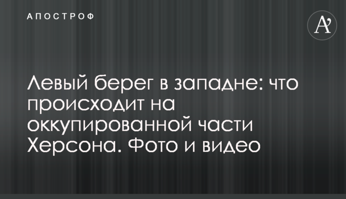 Лівий берег у пастці: що відбувається на окупованій частині Херсонщини