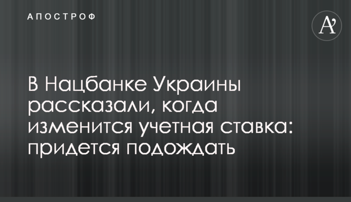 В Нацбанку України розповіли, коли зміниться облікова ставка: прийдеться почекати