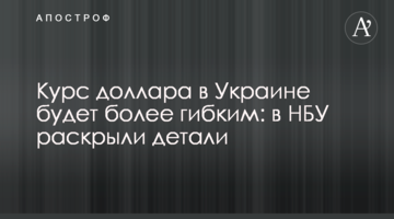 Курс доллара в Украине будет более гибким: в НБУ раскрыли детали