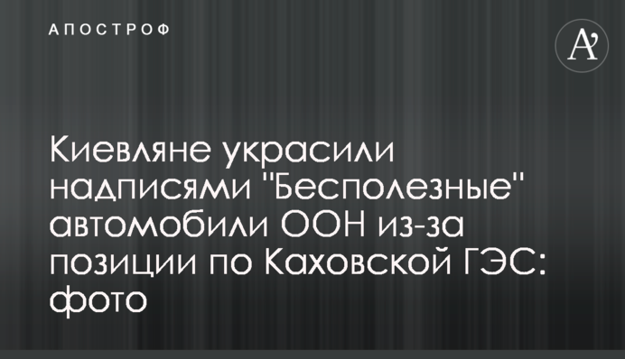 Кияни прикрасили написами 