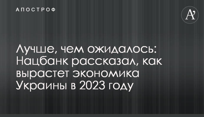 Лучше, чем ожидалось: Нацбанк рассказал, как вырастет экономика Украины в 2023 году