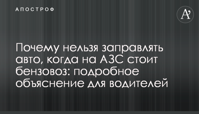 Чому не можна заправляти авто, коли на АЗС стоїть бензовоз: докладне пояснення для водіїв