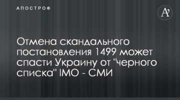 Отмена скандального постановления 1499 может спасти Украину от "черного списка" IМО - СМИ