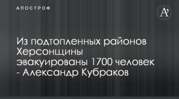 З підтоплених районів Херсонщини евакуйовано 1700 людей - Олександр Кубраков