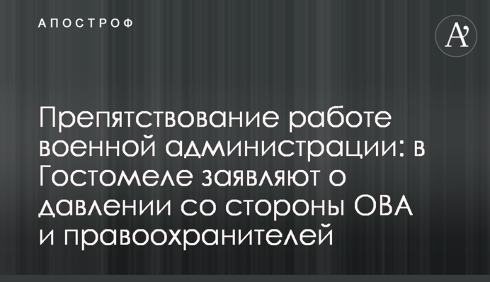 Препятствование работе военной администрации: в Гостомеле заявляют о давлении со стороны ОВА и правоохранителей