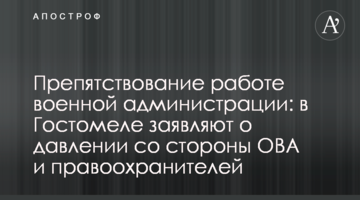Препятствование работе военной администрации: в Гостомеле заявляют о давлении со стороны ОВА и правоохранителей