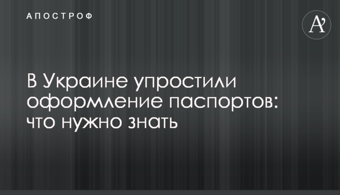 В Україні спростили оформлення паспортів: що треба знати
