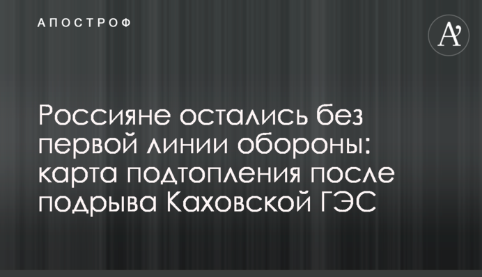 Росіяни залишилися без першої лінії оборони: мапа підтоплення після підриву Каховської ГЕС