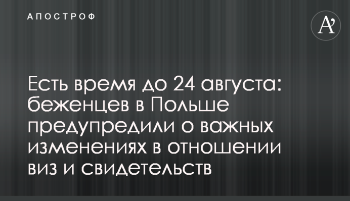 Є час до 24 серпня: біженців у Польщі попередили про важливі зміни щодо віз та свідчень