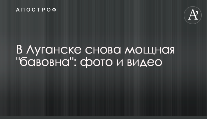 У Луганську знову потужна 