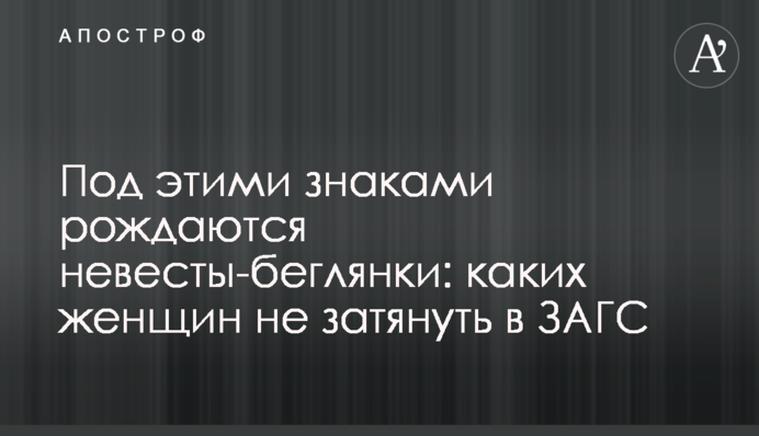 Под этими знаками рождаются невесты-беглянки: каких женщин не затянуть в ЗАГС