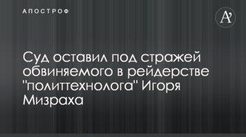 Суд оставил под стражей обвиняемого в рейдерстве "политтехнолога" Игоря Мизраха