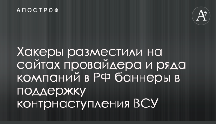 Хакеры разместили на сайтах провайдера и ряда компаний в РФ баннеры в поддержку контрнаступления ВСУ