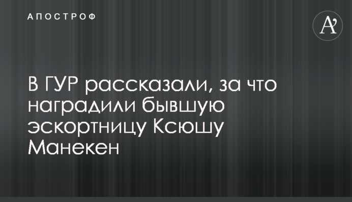 В ГУР рассказали, за что наградили бывшую эскортницу Ксюшу Манекен