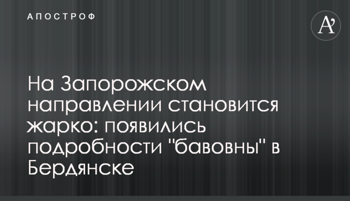 На Запорожском направлении становится жарко: появились подробности 