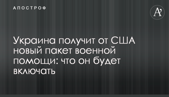 Україна отримає від США новий пакет військової допомоги: що він включатиме