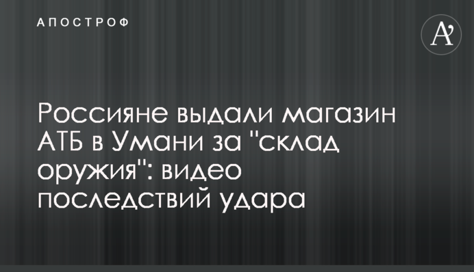 Росіяни видали магазин АТБ в Умані за 
